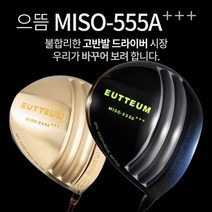 기타브랜드 으뜸 MISO-555A 초고반발 초대형헤드 505CC 초경량 골드 블랙헤드 드라이버, 골드헤드_10.5도S