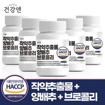 건강앤 HACCP 식약처 인증 작약추출물 양배추 브로콜리 90정, 5통 450정, 5개