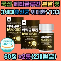 베타글루칸 위대한V133 3세대 유산균 건조효모 정 면역 산화아연 유산균배양건조물 국내산 영지버섯 표고버섯 균사체 추출물분말 이소말트 지친 남편 남자 여자 직장인 성인 여성