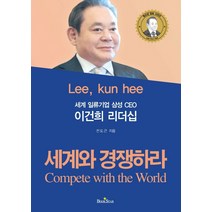세계 일류기업 삼성 CEO 이건희 리더십:세계와 경쟁하라(Compete with the World), 북스타, 전도근 저