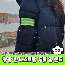 형광 반사스트랩 두줄 세이프티 암밴드 그린