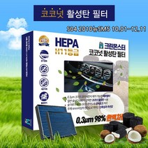 SM5/뉴SM5/SM520/뉴SM5플래티넘 11등급 헤파필터 차량 미세먼지차단 코코넛 에어컨필터, S04 2010뉴SM5 10.01~12.11
