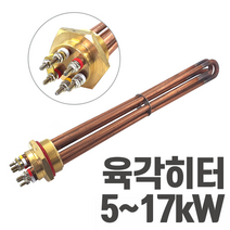 국산 심야전기 보일러 온수기 육각히터 5kW~17kW 히터봉 (220v 380v), 17kw