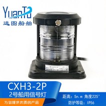 요트 포트 램프 전주등 경광등 선박 선미 보트 선박용, CXH3-2P
