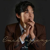 임창정 - 멍청이 (임창정 미니앨범 3집. CD+USB 합본)