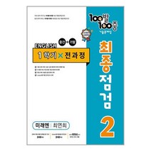 100발 100중 기출문제집 최종점검 1학기 전과정 중2 영어 미래엔 최연희 (2023년) / 에듀원 | SPEED발송 | 비닐안심포장 | +사은품 | (1권)