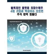 블록체인 플랫폼 최대수혜주 4대 기업과 핵심이슈 모르면 주식 대박 힘들다