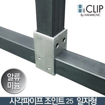 하이클립 사각파이프조인트 25 30 40 50 75 100mm 스틸재질 각파이프연결 2인치 바퀴 높낮이조절캡 마감캡 전품목, 25알루미늄 일자형