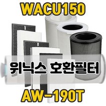 위닉스 공기청정기필터 호환용 WACU150 AW-190T