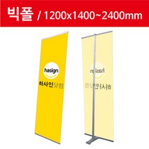 하사인닷컴 빅폴-120 배너거치대, 1개, 단면+페트지(1200x2400mm)출력