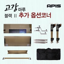 [좌대/받침틀]아피스 고강마루 블랙2 추가옵션 제품 코너, 6.750 흔들림방지대{8809416191836}