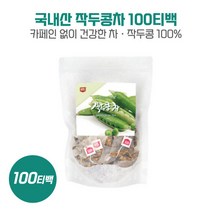 국내산 작두콩차100티백/대용량 카페인없는 건강한 차로 원재료 영양을 그대로 담아서 순수함과 향기로움이 느낌 티백한개에 200ml 23분 우려 따뜻하게 섭취, 본문참고, 본문참고