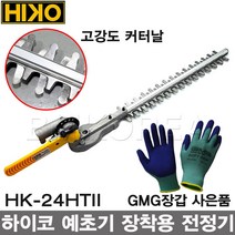 HIKO 하이코 신형 예초기용 트리머 커넥터 HK-24HTII/부착형 전정기 고지톱