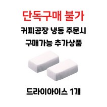 커피공장 드라이아이스 1개 추가구매상품