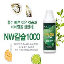 NW1000칼슘 9+3병 고순도 수용성이온산호칼슘 가장입자 작은물클러스터(48Hz-일반물120Hz이상)알카리수PH10이상 자연수소수 환원수-360mV환원력 양자파동수) 미네랄