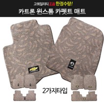 카카몰 윈스톰카펫트매트.바닥매트 자동차매트, 윈스톰홀덴, 쉐보레, 쉐보레