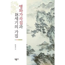 병와가곡집과 18세기의 가집, 박문사, 허영진 저