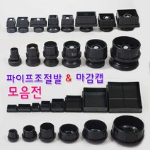 리폼플러스 조절발모음전 사각조절발 원형조절발 사각캡 원형캡, 1개, 사각캡 20*30