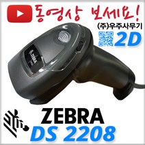 제브라(구 모토로라 심볼) DS-2208 2D 바코드스캐너 QR코드인식 DS2208 의약품 마약류, DS2208+정품 RS232 케이블+전용거치대추가