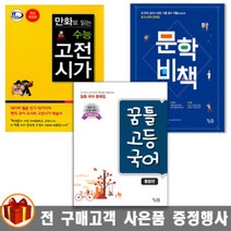꿈틀/ 만화로 읽는 수능 고전시가/ 문학비책/ 꿈틀 고등 국어 통합편/ 2021년용, 꿈틀 고등 국어 통합편, 국어영역