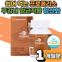 프로 플로 폴리스 추출물 아연 C 씹어먹는 캡슐 캔디 구강 입안 입속 헐었을때 통증 건강 항균 면역 효능 효과 에좋은 환절기 목 칼칼 성대 면역 어린이 온가족 부모님 선물 1개월