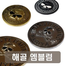해골 원형 엠블럼 6종 스컬 오토바이 악세사리 용품 3D 입체 스티커 할리데이비슨 금속 메탈 골드 블랙 크롬, 1번스컬크롬