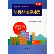 공인중개사를 위한 부동산 실무세법(2019), 부연사