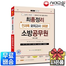 2021 소방공무원 공개채용 최종정리 전과목 모의고사