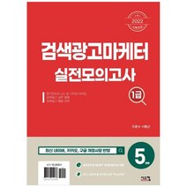 [시스컴] 2022 검색광고마케터 1급 실전모의고사 5회분, 없음