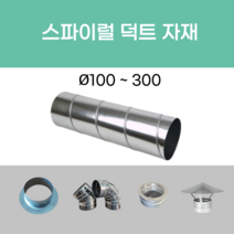후렉시블 닥트 덕트자재 스파이럴 직관 100mm x 1M 난로연통 에코에어테크, 25. 타포린(TP)  덕트 호스 100mm X 10M
