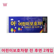 어린이보호차량 전 후면 2개입 22336ea kojjaki012*11064729bG, 본상품선택, 본상품선택