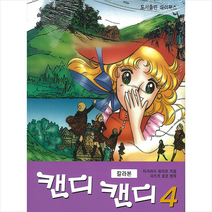캔디 캔디 칼라본 4, 하이북스
