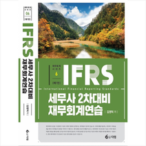 IFRS 세무사 2차대비 재무회계연습 7판 + 미니수첩 증정, 다임