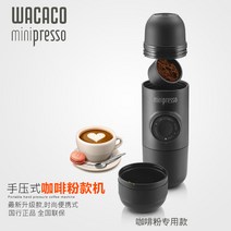 휴대용에스프레소 핸드프레스 와카코 미니 수동 휴대용 커피머신 이탈리안 에스프레소 수압 캡, 03 GR커피 파우더【送패브릭백】