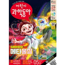 어린이 과학동아 5호 (3/1) 2023년 동아사이언스 잡지(어과동)