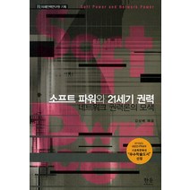 소프트 파워와 21세기 권력:네트워크 권력론의 모색, 한울아카데미, 김상배 저