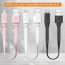 프라임 갤럭시노트8 C타입 고속 충전 케이블, 화이트, 프라임 20cm 플랫케이블