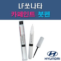 현대 LF쏘나타 & 하이브리드 N9V NB9 NN7 NU7 PG9 RER TB7 U9G V7S WC9 WTW WW7 Y7S 자동차 차량용 도색 카페인트 붓펜 타입, 1-3. NN7 다크호스