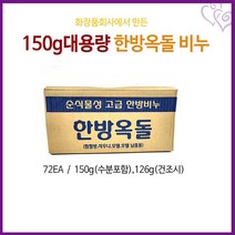 한방 옥돌 비누 150g 대용량 순식물성 솝 추천 업소용 찜질 방 스파 호텔 모텔 리조트 여관 대용량 도매 구매 공공 장소 군부대 납품 화장실 샤워 목욕탕 목욕 위생 관리, 한방옥돌비누150g한박스(72ea개입)