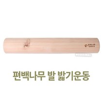 편백나무발지압기 발지압 발지압기편백나무발목펌프발밟기운동기구:cm SLWMID 써밋커머스 빠른배송 +50001821 발안마 발목펌프, l눌러서구매하기ㅣ:l지금바로선택하겠습니다_구매l