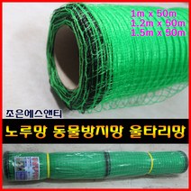 조은에스엔티 1.5M X 50M 노루망 울타리망 동물방지망 고라니망 그물망, 1개
