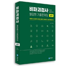 NSB9791160455281 새책-스테이책터 [비파괴검사 실기 필답형 기출문제집] -기사 산업기사--세진사-NDT 시험연구회 지음-초음파비파괴검사-2, 비파괴검사 실기 필답형 기출문제집