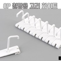 철망고리 ㄷ자형X8P 화이트 75X22MM 벽걸이 파티션 스텐 후크고리 악세사리걸이 철망후크 디스플레이