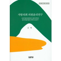 지방의회 의원윤리연구:외국지방의회제도의 윤리규정과 한국지방의원의 부패 비교연구, 집문당, 김택 저