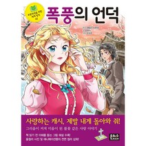 초등학생을 위한 세계 명작 1-42권 선택구매 명작동화 책읽기 초등 저학년, 42. 폭풍의 언덕