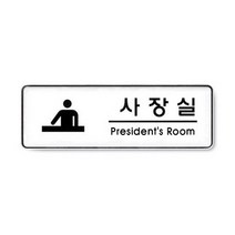 기타 바보사랑[아트사인]사장실(President room) 9110