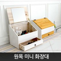 완제품 원목 좌식화장대/화장대정리함/뷰티박스/메이크업박스/경대, 미니도도화장대_겨자