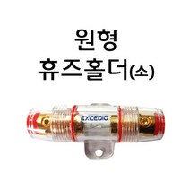 원형 휴즈홀더 (소) 8게이지 엠프 접지 튜닝 전원분배용