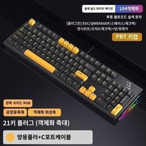 키보드공방 RKR87 기계식 키보드 R104 유선 RGB 맞춤형 87 키 컴퓨터 노트북 게임 게임 핫 스왑 가능, E.K백축, T.✅R104 블랙 골드 화이트 라이트-21 키 플러그, 텐키리스