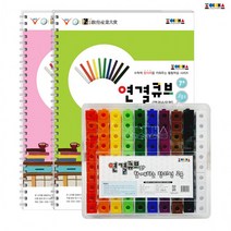 뉴 조이매스 연결큐브 묶음세트(교구+워크북2), 상세페이지 참조